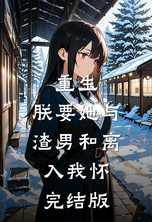 重生：朕要她与渣男和离，入我怀完结版