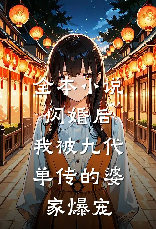 全本小说闪婚后，我被九代单传的婆家爆宠