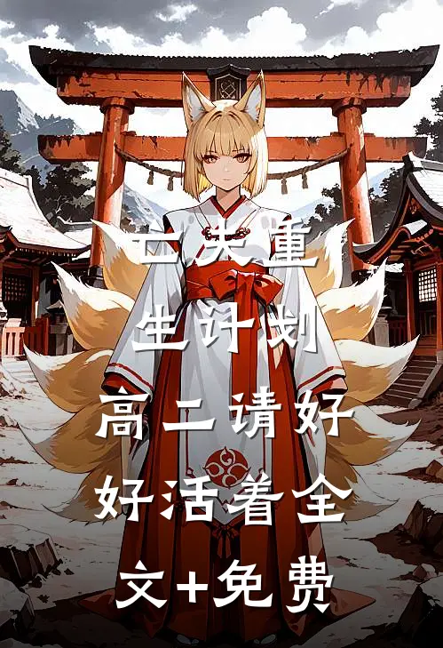 亡夫重生计划：高二请好好活着全文+免费