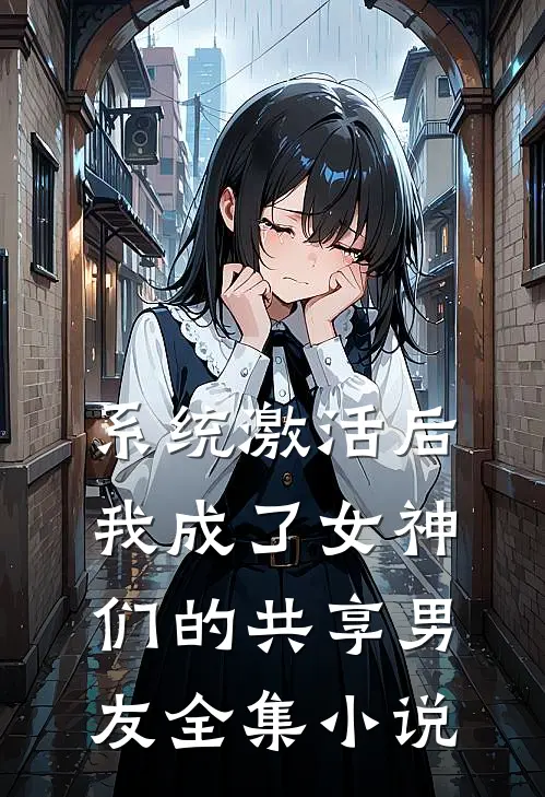 系统激活后，我成了女神们的共享男友全集小说