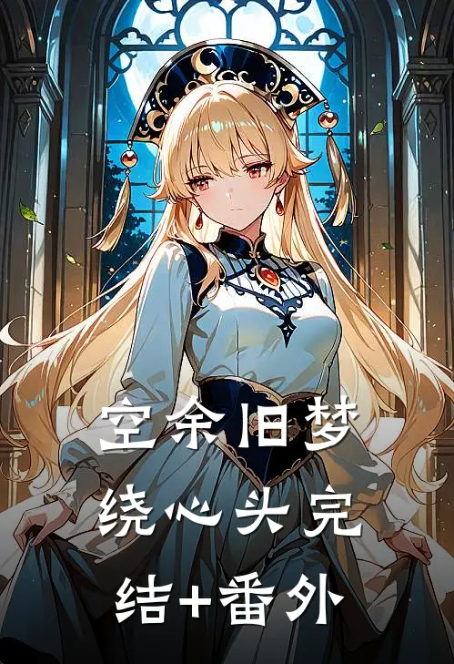 空余旧梦绕心头完结+番外