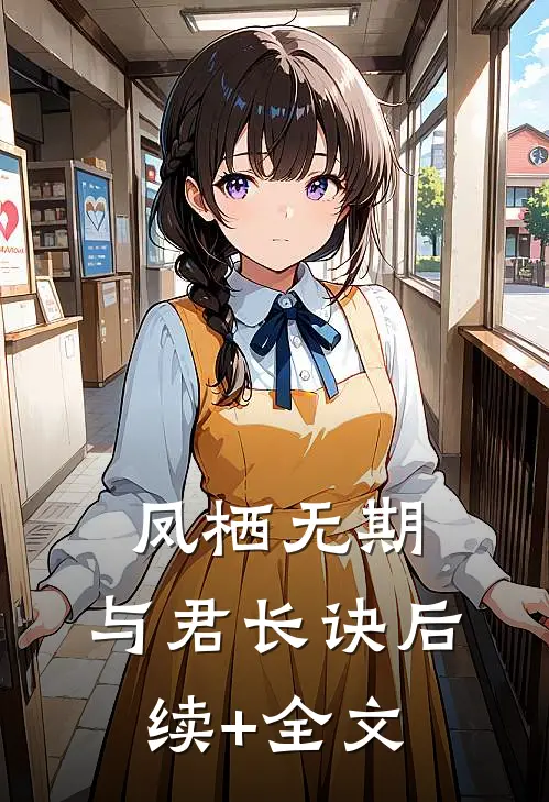 凤栖无期，与君长诀后续+全文