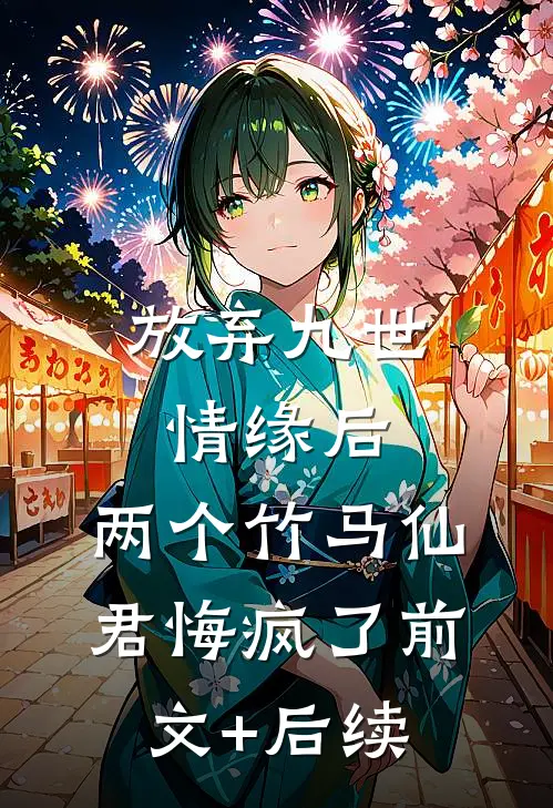 放弃九世情缘后，两个竹马仙君悔疯了前文+后续