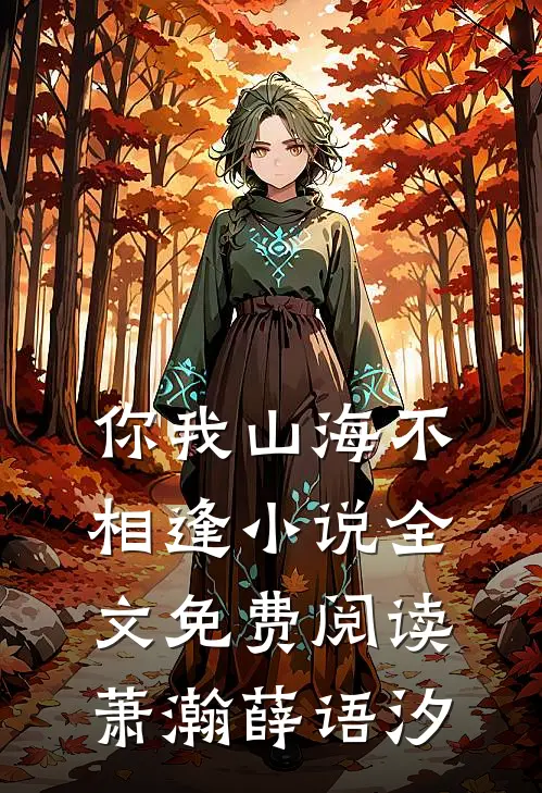 你我山海不相逢小说全文免费阅读萧瀚薛语汐