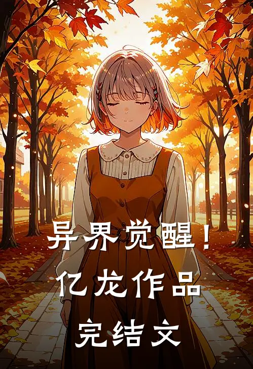 异界觉醒！亿龙作品完结文