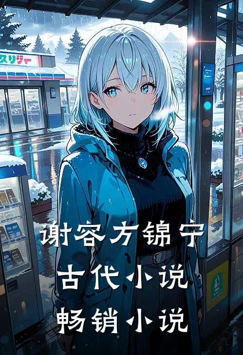 谢容方锦宁古代小说畅销小说