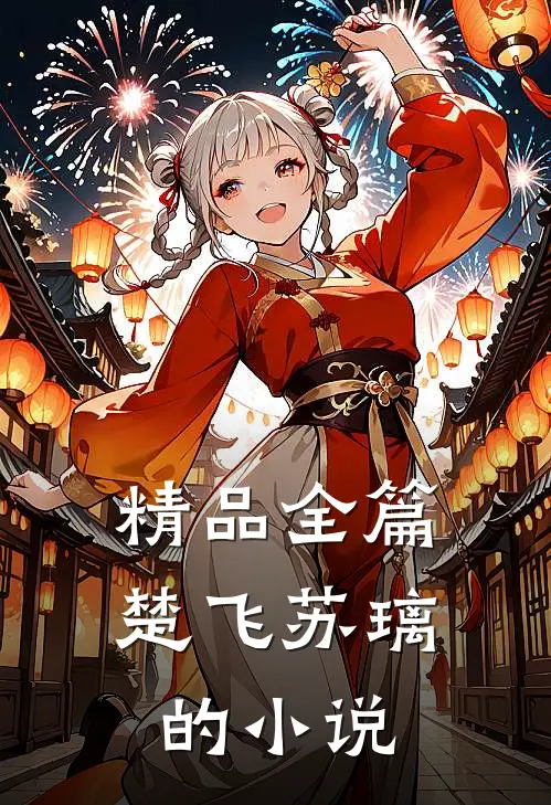 精品全篇楚飞苏璃的小说