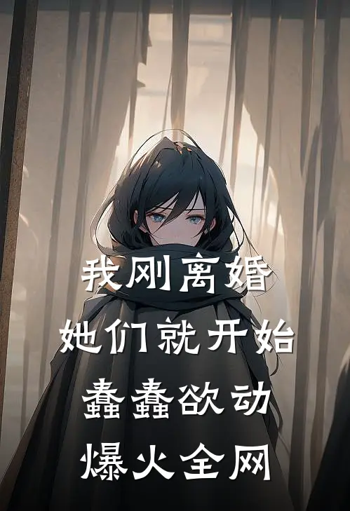 我刚离婚，她们就开始蠢蠢欲动爆火全网