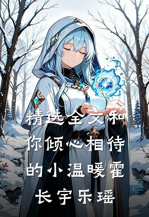 精选全文和你倾心相待的小温暖霍长宇乐瑶