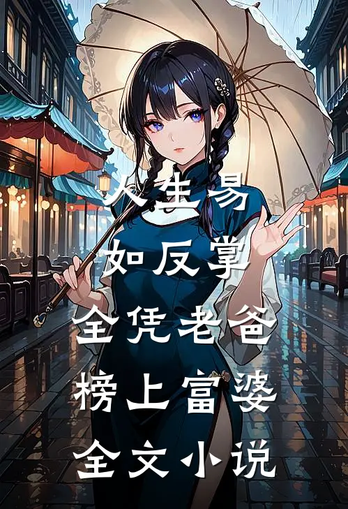 人生易如反掌，全凭老爸榜上富婆全文小说