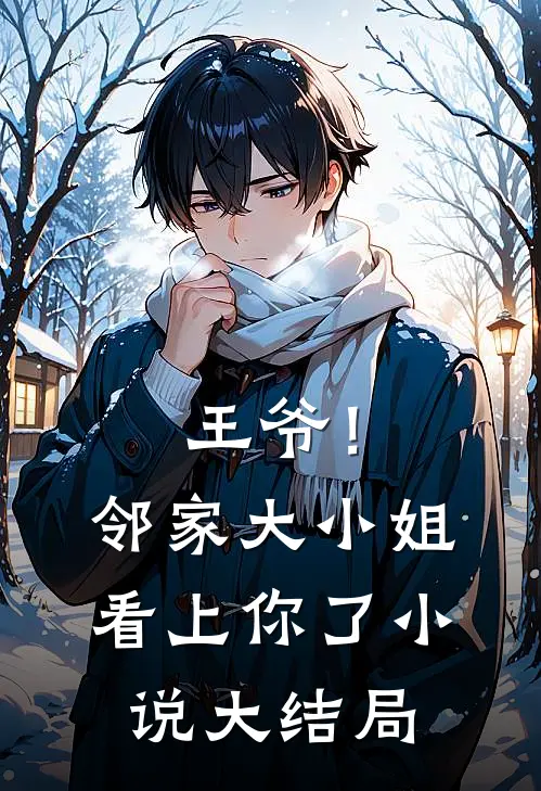 王爷！邻家大小姐看上你了小说大结局
