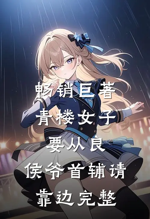 畅销巨著青楼女子要从良,侯爷首辅请靠边完整