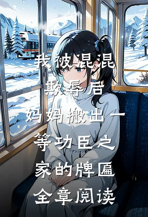 我被混混欺辱后，妈妈搬出一等功臣之家的牌匾全章阅读