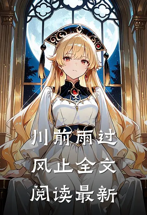 川前雨过风止全文阅读最新