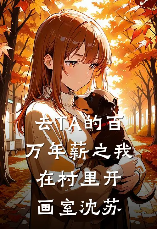 去TA的百万年薪之我在村里开画室沈苏