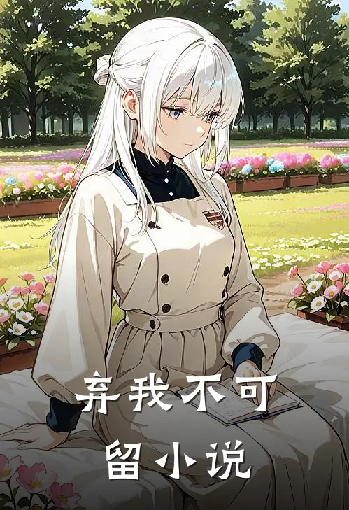 弃我不可留小说
