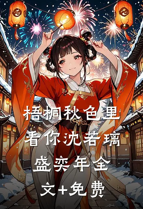 梧桐秋色里看你沈若璃盛奕年全文+免费