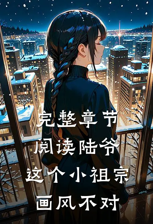 完整章节阅读陆爷，这个小祖宗画风不对