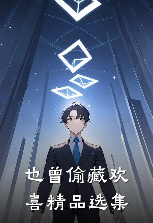 也曾偷藏欢喜精品选集