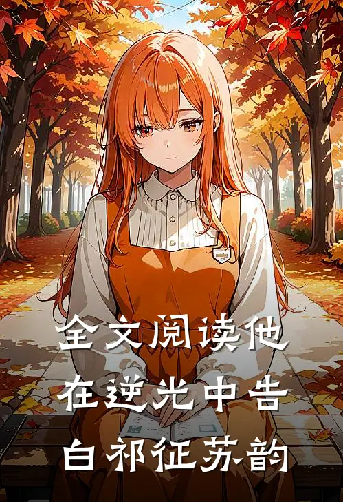 全文阅读他在逆光中告白祁征苏韵