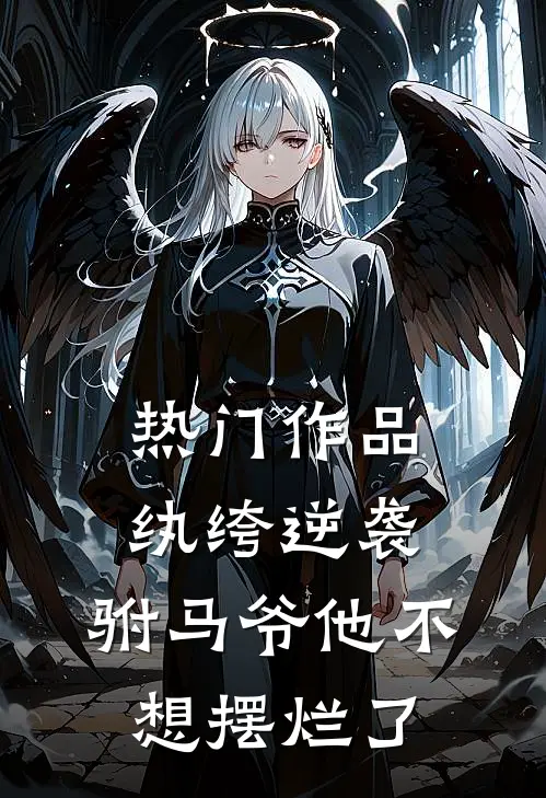 热门作品纨绔逆袭：驸马爷他不想摆烂了