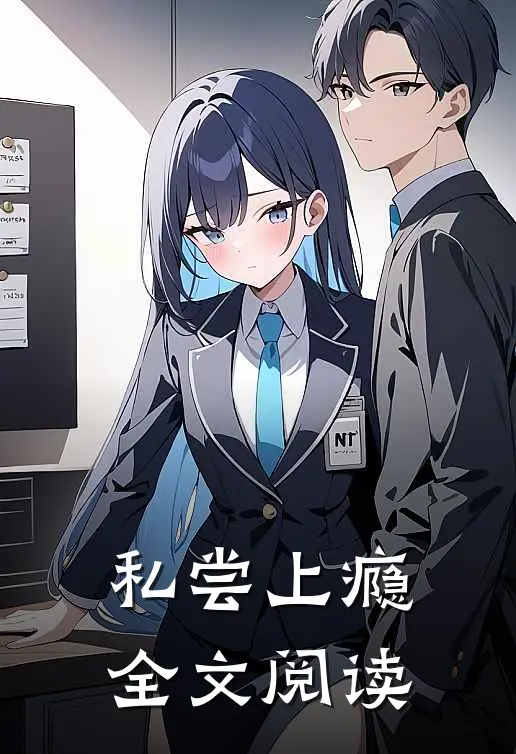 私尝上瘾全文阅读