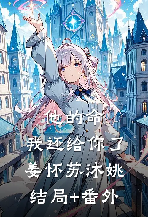 他的命，我还给你了姜怀苏沐姚结局+番外