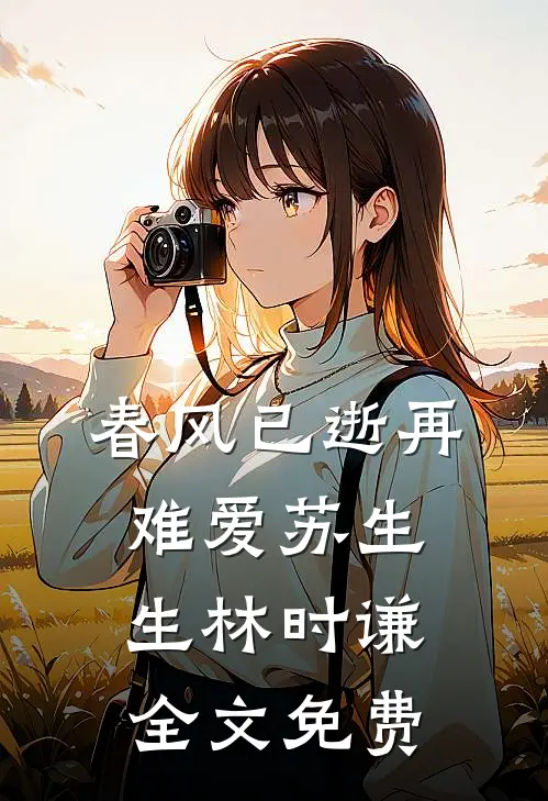 春风已逝再难爱苏生生林时谦全文免费