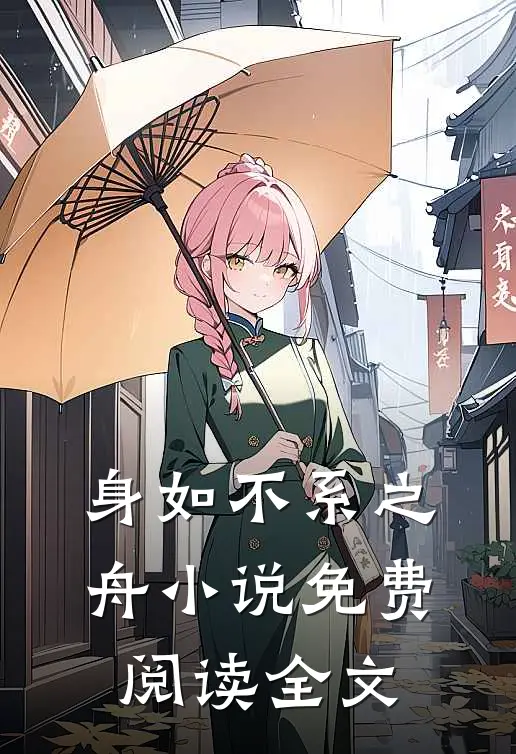 身如不系之舟小说免费阅读全文