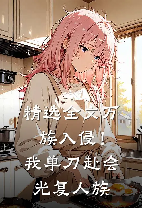 精选全文万族入侵！我单刀赴会光复人族