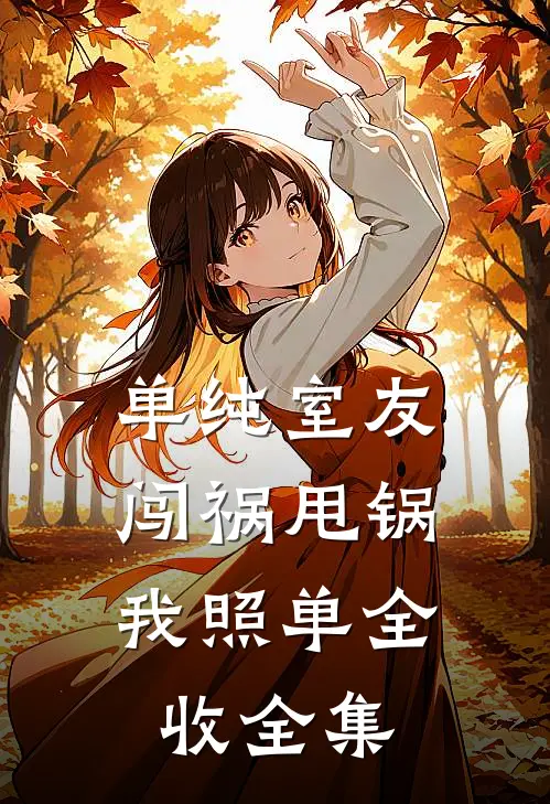 单纯室友闯祸甩锅，我照单全收 全集