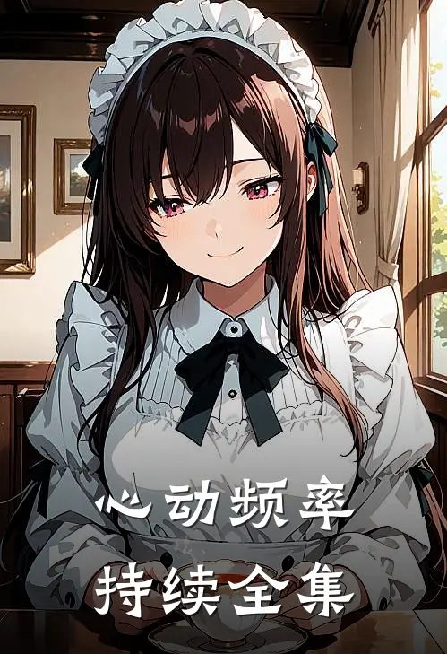 心动频率持续 全集