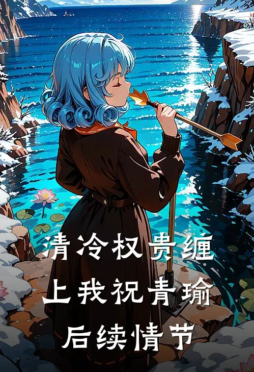 清冷权贵缠上我祝青瑜后续情节