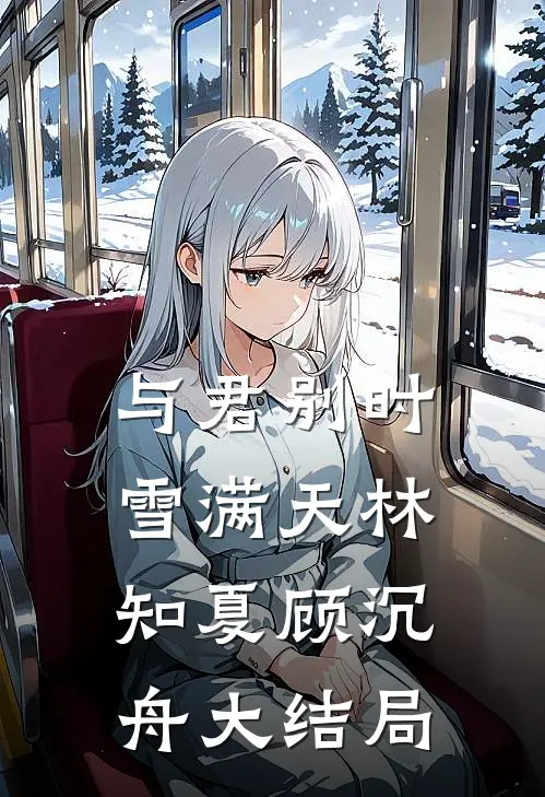 与君别时雪满天林知夏顾沉舟大结局