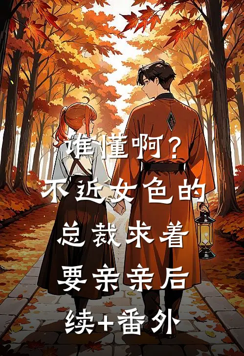 谁懂啊？不近女色的总裁求着要亲亲后续+番外