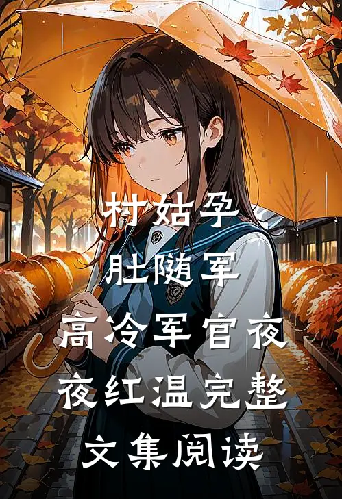 村姑孕肚随军，高冷军官夜夜红温完整文集阅读