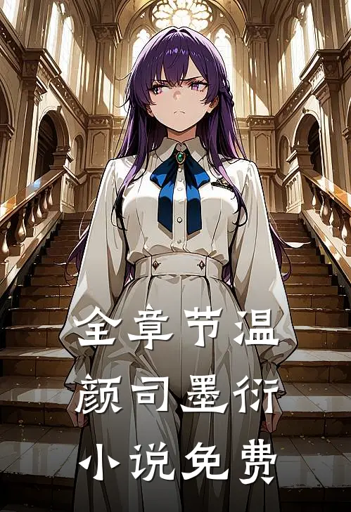 全章节温颜司墨衍小说免费