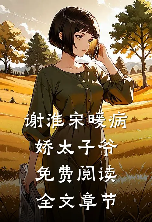谢淮宋暖病娇太子爷免费阅读全文章节