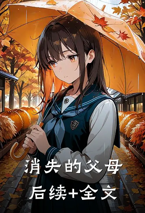 消失的父母后续+全文