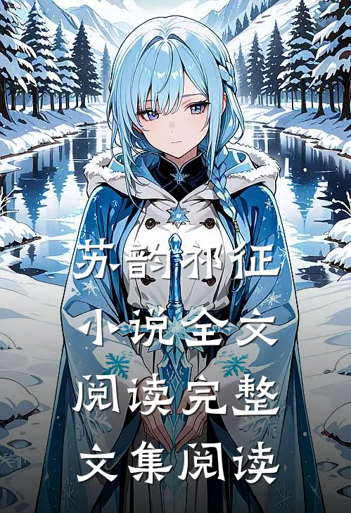 苏韵祁征小说全文阅读完整文集阅读