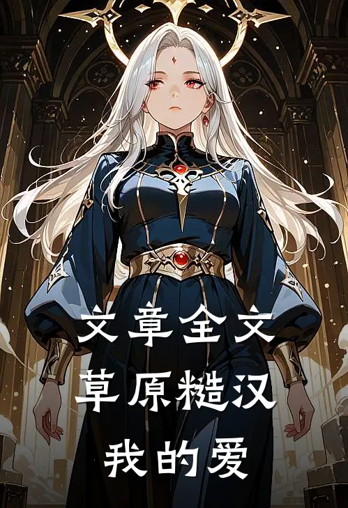 文章全文草原糙汉，我的爱
