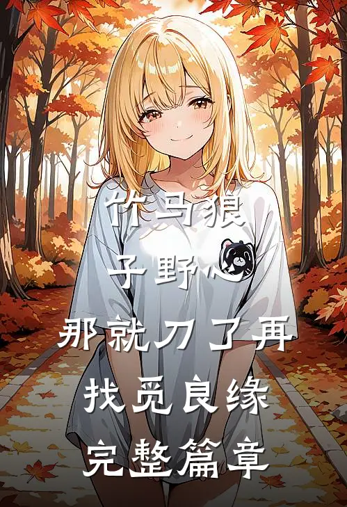 竹马狼子野心，那就刀了再找觅良缘完整篇章