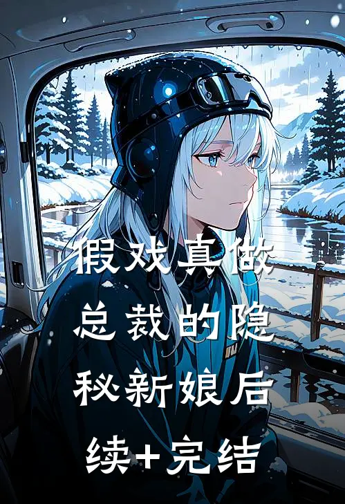 假戏真做：总裁的隐秘新娘后续+完结