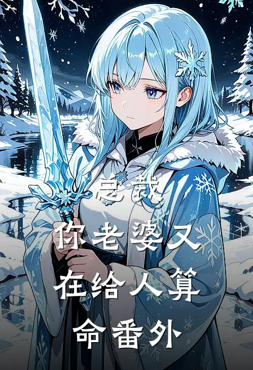 总裁，你老婆又在给人算命番外