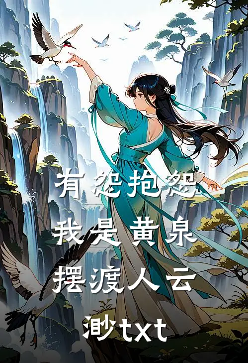 有怨抱怨，我是黄泉摆渡人云渺txt