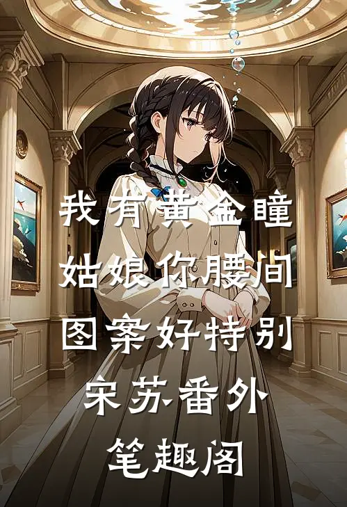 我有黄金瞳姑娘你腰间图案好特别：宋苏番外笔趣阁