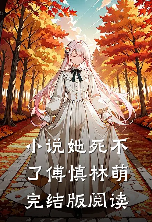 小说她死不了傅慎林萌完结版阅读