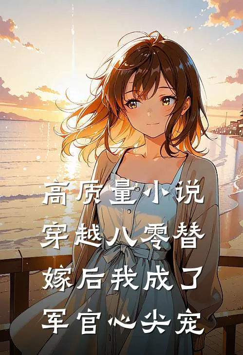 高质量小说穿越八零替嫁后我成了军官心尖宠