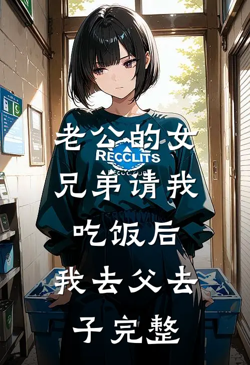 老公的女兄弟请我吃饭后，我去父去子完整