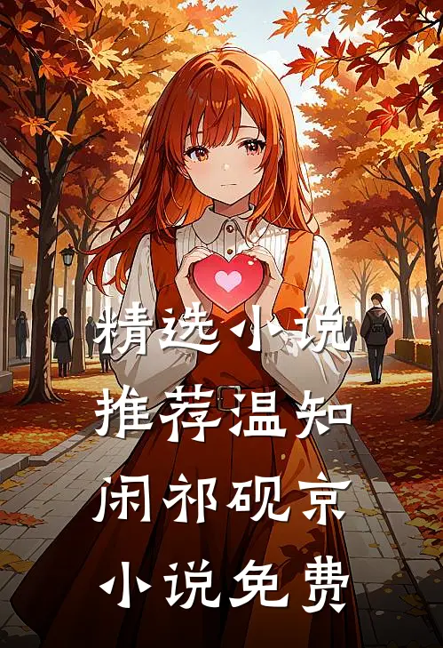 精选小说推荐温知闲祁砚京小说免费